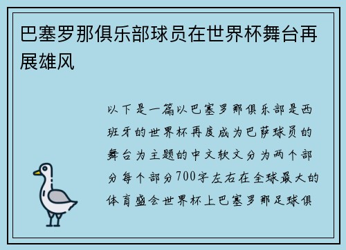 巴塞罗那俱乐部球员在世界杯舞台再展雄风