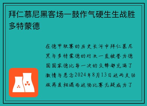 拜仁慕尼黑客场一鼓作气硬生生战胜多特蒙德