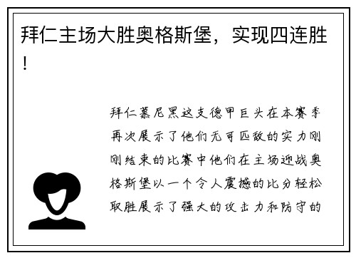 拜仁主场大胜奥格斯堡，实现四连胜！