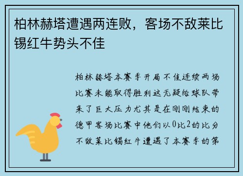 柏林赫塔遭遇两连败，客场不敌莱比锡红牛势头不佳