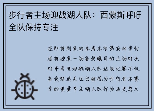 步行者主场迎战湖人队：西蒙斯呼吁全队保持专注