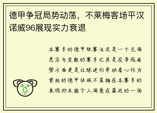 德甲争冠局势动荡，不莱梅客场平汉诺威96展现实力衰退