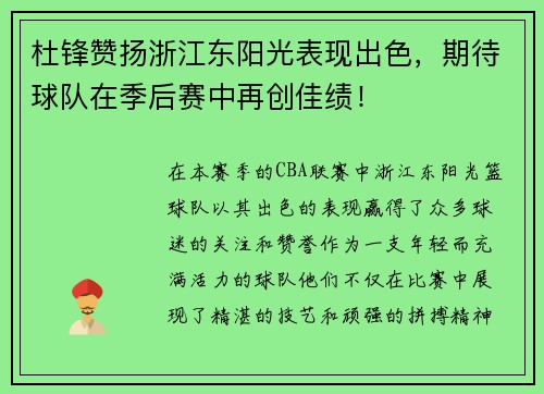 杜锋赞扬浙江东阳光表现出色，期待球队在季后赛中再创佳绩！