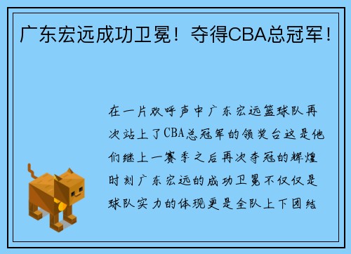 广东宏远成功卫冕！夺得CBA总冠军！