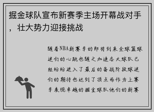 掘金球队宣布新赛季主场开幕战对手，壮大势力迎接挑战