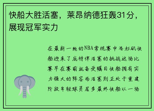 快船大胜活塞，莱昂纳德狂轰31分，展现冠军实力