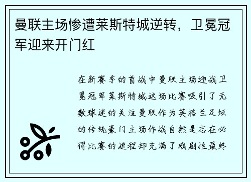 曼联主场惨遭莱斯特城逆转，卫冕冠军迎来开门红