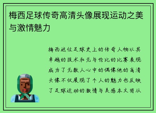 梅西足球传奇高清头像展现运动之美与激情魅力