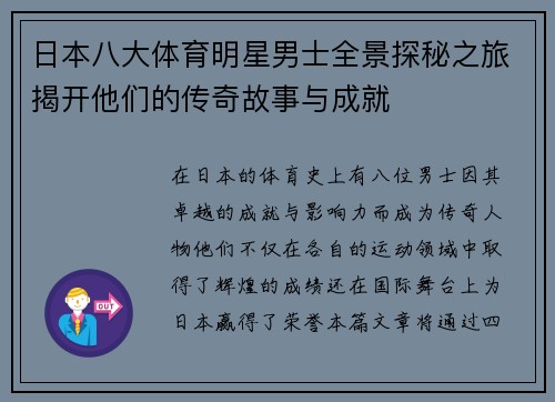 日本八大体育明星男士全景探秘之旅揭开他们的传奇故事与成就