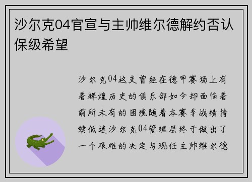 沙尔克04官宣与主帅维尔德解约否认保级希望