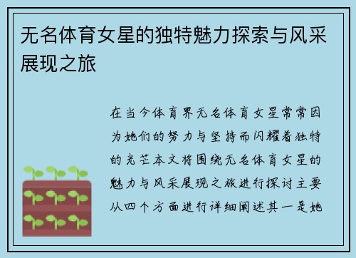 无名体育女星的独特魅力探索与风采展现之旅