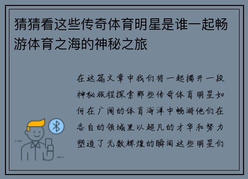 猜猜看这些传奇体育明星是谁一起畅游体育之海的神秘之旅