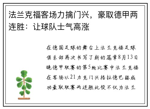 法兰克福客场力擒门兴，豪取德甲两连胜：让球队士气高涨