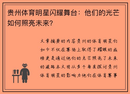 贵州体育明星闪耀舞台：他们的光芒如何照亮未来？