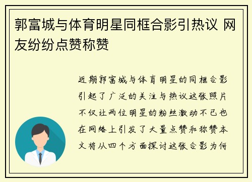 郭富城与体育明星同框合影引热议 网友纷纷点赞称赞