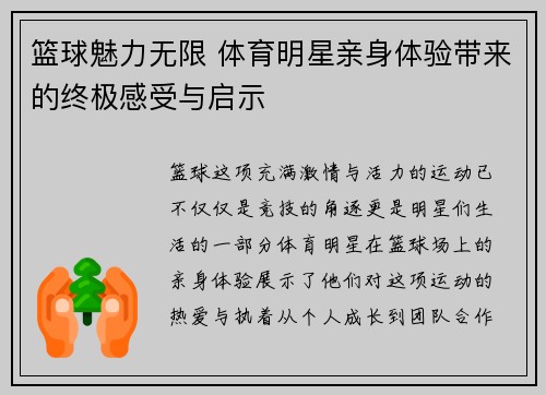 篮球魅力无限 体育明星亲身体验带来的终极感受与启示