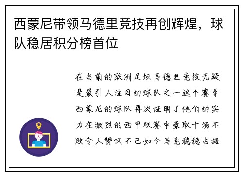 西蒙尼带领马德里竞技再创辉煌，球队稳居积分榜首位