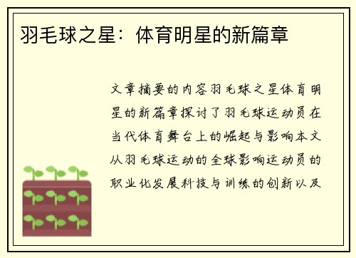 羽毛球之星：体育明星的新篇章
