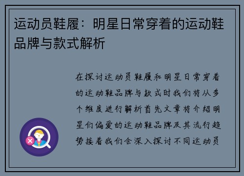 运动员鞋履：明星日常穿着的运动鞋品牌与款式解析