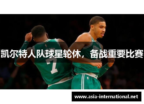 凯尔特人队球星轮休，备战重要比赛