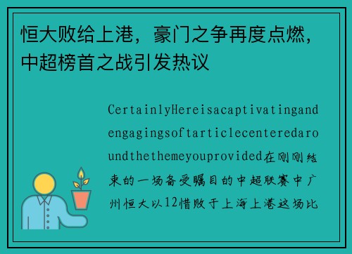 恒大败给上港，豪门之争再度点燃，中超榜首之战引发热议