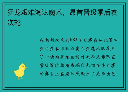 猛龙艰难淘汰魔术，昂首晋级季后赛次轮
