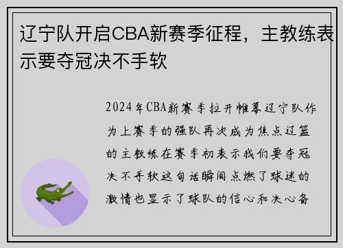 辽宁队开启CBA新赛季征程，主教练表示要夺冠决不手软