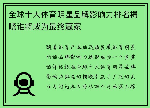 全球十大体育明星品牌影响力排名揭晓谁将成为最终赢家