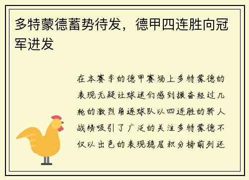 多特蒙德蓄势待发，德甲四连胜向冠军进发