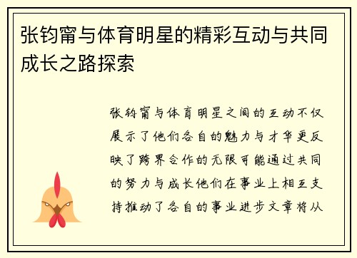 张钧甯与体育明星的精彩互动与共同成长之路探索