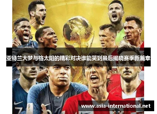亚特兰大梦与格太阳的精彩对决谁能笑到最后揭晓赛季新篇章