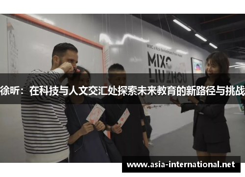 徐昕：在科技与人文交汇处探索未来教育的新路径与挑战