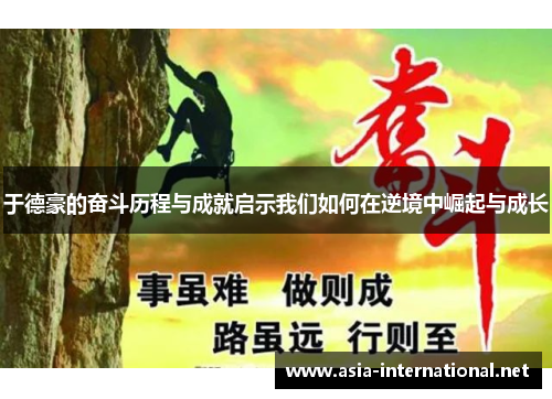 于德豪的奋斗历程与成就启示我们如何在逆境中崛起与成长