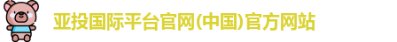 亚投国际官网